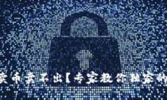 TPWallet卖币卖不出？专家教你独家的解决秘诀！