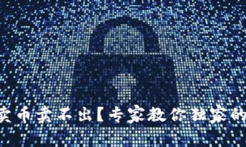TPWallet卖币卖不出？专家教你独家的解决秘诀！