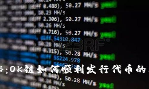 专家揭秘：OK链如何顺利发行代币的独家秘诀