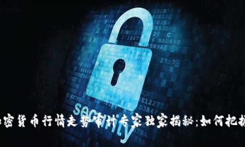 2023年加密货币行情走势审计专家独家揭秘：如何把握市场秘诀