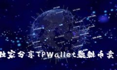 揭秘！专家独家分享TPWallet貔貅币卖不出的秘诀