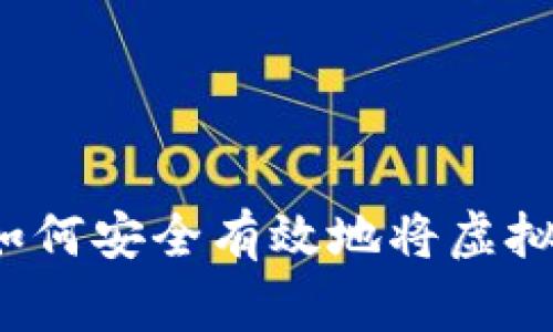 专家独家揭秘：如何安全有效地将虚拟币存放到钱包中