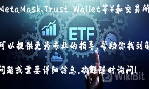 看起来你遇到了一些关于USDT（Tether）使用的问题。USDT是一种与美元挂钩的稳定币，广泛用于加密货币交易和转账。如果你遇到“不可用”的情况，可以尝试以下几种方案来解决这个问题。

检查交易所或钱包服务
首先，确认你的交易所或钱包支持USDT。有些平台可能会在特定情况下暂停USDT的存取服务，或者因为法规原因不再支持该币种。你可以访问平台的官方网站、社交媒体或客服获取最新消息。

确认网络状态
USDT有多种区块链版本，包括ERC-20（以太坊网络）、TRC-20（波场网络）等。如果你使用的钱包不支持你所选择的USDT版本，可能会导致你无法使用。确保你选择的网络与钱包支持的网络一致。

检查账户设置
如果你在某个平台上仍然无法使用USDT，检查一下你的账户设置。有时，账户安全设置或未验证的身份可能会影响你进行交易的能力。确认你的账户已进行充分验证，尤其是在你需要提取或转账时。

更新软件或应用
确保你的加密钱包或交易应用程序是最新版本。有时，旧版本的程序可能会出现bug，从而导致某些功能无法使用。查看应用商店，下载更新版本。

尝试其他钱包
如果问题依然存在，可以尝试使用其他的加密钱包或交易所。许多主流钱包（如MetaMask、Trust Wallet等）和交易所对USDT的支持是相对稳定的，你可以将USDT转移到其他支持的平台进行操作。

联系客服
如果以上步骤都尝试过了，问题仍然存在，建议联系你使用的平台的客服。他们可以提供更为专业的指导，帮助你找到解决方案。

通过以上几个步骤，希望你能解决USDT不可用的问题。如果你还有更多具体的问题或需要详细信息，欢迎随时询问！