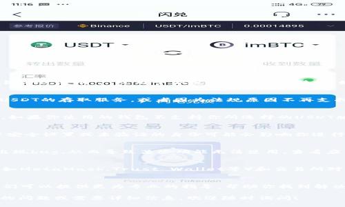 看起来你遇到了一些关于USDT（Tether）使用的问题。USDT是一种与美元挂钩的稳定币，广泛用于加密货币交易和转账。如果你遇到“不可用”的情况，可以尝试以下几种方案来解决这个问题。

检查交易所或钱包服务
首先，确认你的交易所或钱包支持USDT。有些平台可能会在特定情况下暂停USDT的存取服务，或者因为法规原因不再支持该币种。你可以访问平台的官方网站、社交媒体或客服获取最新消息。

确认网络状态
USDT有多种区块链版本，包括ERC-20（以太坊网络）、TRC-20（波场网络）等。如果你使用的钱包不支持你所选择的USDT版本，可能会导致你无法使用。确保你选择的网络与钱包支持的网络一致。

检查账户设置
如果你在某个平台上仍然无法使用USDT，检查一下你的账户设置。有时，账户安全设置或未验证的身份可能会影响你进行交易的能力。确认你的账户已进行充分验证，尤其是在你需要提取或转账时。

更新软件或应用
确保你的加密钱包或交易应用程序是最新版本。有时，旧版本的程序可能会出现bug，从而导致某些功能无法使用。查看应用商店，下载更新版本。

尝试其他钱包
如果问题依然存在，可以尝试使用其他的加密钱包或交易所。许多主流钱包（如MetaMask、Trust Wallet等）和交易所对USDT的支持是相对稳定的，你可以将USDT转移到其他支持的平台进行操作。

联系客服
如果以上步骤都尝试过了，问题仍然存在，建议联系你使用的平台的客服。他们可以提供更为专业的指导，帮助你找到解决方案。

通过以上几个步骤，希望你能解决USDT不可用的问题。如果你还有更多具体的问题或需要详细信息，欢迎随时询问！