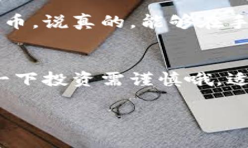 在以太坊链上使用TPWallet购买加密货币其实挺简单的，下面我将为你详细介绍如何在TPWallet上进行币的购买。

一、什么是TPWallet
TPWallet是一款很受欢迎的多链数字货币钱包，它支持多种主流的公链，比如以太坊（ETH）、波卡（Polkadot）、币安智能链（BSC）等。简单来说，就是一个帮助用户安全管理和交易加密资产的工具。此外，TPWallet还支持去中心化交易（DEX）功能，让用户能够直接在钱包内进行交易，避免了中心化交易所的种种麻烦。

二、TPWallet的优势
在那么多数字货币钱包中，TPWallet有几个显著的优势。首先，它的用户界面设计简单易懂，适合各种层次的用户；其次，安全性相对较高，私钥不会被第三方获取；最后，它的支持币种种类繁多，用户能够方便地进行交易，满足了大家对于多样性的需求。

三、如何下载和注册TPWallet
要使用TPWallet，首先需要下载这个应用。你可以在安卓和iOS的应用商店搜索“TPWallet”进行下载。安装完成后，打开应用，你将会看到注册和导入钱包的选项。如果你是新用户，可以选择注册新的钱包，一些简单的步骤后设置好你的登录密码和备份助记词就可以了。

四、在TPWallet上购买加密货币
现在，咱们来重点谈谈如何在TPWallet上买币。一般来说，TPWallet通过一键买币功能，让这个过程变得超级简单。具体步骤如下：

1. 打开TPWallet，确保你的钱包已连接网络
你需要保证TPWallet能够连接到互联网，这样才能顺利进行购买操作。在底部菜单中选择“买币”，就能看到各种购买选项。

2. 选择你要购买的币种
在购买页面，你将看到支持的币种列表。目前在以太坊上最流行的币种如ETH、DAI、USDC等等，你可以根据自己的需求选择合适的币种进行购买。

3. 设置金额
选择好币种后，设置你想要购买的金额。这时，系统会自动显示你将获得的币的数量。你可以实时看到汇率的变化。如果一切信息都没有问题，点击“确认购买”。

4. 选择支付方式
TPWallet通常支持多种支付方式，比如信用卡、银行转账等。通常情况下，信用卡支付交易是最快速的，但也需要注意可能会产生额外的手续费。选择好支付方式后，输入相关的账户信息。

5. 完成交易
最后，进行确认后，稍等片刻，你的购买请求就会被处理，完成后币将直接入账到你的TPWallet。

五、注意事项
在使用TPWallet购买加密货币时，有几个注意事项希望大家能够牢记。首先，确保你的钱包安全，选择复杂的密码，并定期更新；其次，留意网络钓鱼，以免泄露你的私钥；最后，要随时关注市场动态，避免不必要的损失。

六、总结
总的来说，TPWallet是一个非常友好的数字货币钱包，尤其适合刚入门的用户。通过其简单的操作流程，你能够方便、快捷地购买以太链上的加密货币。说真的，能够在手机上完成所有操作，真的是挺省心的。

七、结语
如果你是新手，想在以太坊链上快速买币的话，TPWallet绝对是个不错的选择。只要你按照上述步骤操作，就能顺利购买到心仪的币种。不过，提醒一下投资需谨慎哦，适量投资，理性消费。希望你在加密货币的世界里一路顺利！

TPWallet, 以太币, 加密货币/guanjianci