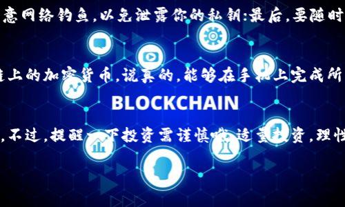 在以太坊链上使用TPWallet购买加密货币其实挺简单的，下面我将为你详细介绍如何在TPWallet上进行币的购买。

一、什么是TPWallet
TPWallet是一款很受欢迎的多链数字货币钱包，它支持多种主流的公链，比如以太坊（ETH）、波卡（Polkadot）、币安智能链（BSC）等。简单来说，就是一个帮助用户安全管理和交易加密资产的工具。此外，TPWallet还支持去中心化交易（DEX）功能，让用户能够直接在钱包内进行交易，避免了中心化交易所的种种麻烦。

二、TPWallet的优势
在那么多数字货币钱包中，TPWallet有几个显著的优势。首先，它的用户界面设计简单易懂，适合各种层次的用户；其次，安全性相对较高，私钥不会被第三方获取；最后，它的支持币种种类繁多，用户能够方便地进行交易，满足了大家对于多样性的需求。

三、如何下载和注册TPWallet
要使用TPWallet，首先需要下载这个应用。你可以在安卓和iOS的应用商店搜索“TPWallet”进行下载。安装完成后，打开应用，你将会看到注册和导入钱包的选项。如果你是新用户，可以选择注册新的钱包，一些简单的步骤后设置好你的登录密码和备份助记词就可以了。

四、在TPWallet上购买加密货币
现在，咱们来重点谈谈如何在TPWallet上买币。一般来说，TPWallet通过一键买币功能，让这个过程变得超级简单。具体步骤如下：

1. 打开TPWallet，确保你的钱包已连接网络
你需要保证TPWallet能够连接到互联网，这样才能顺利进行购买操作。在底部菜单中选择“买币”，就能看到各种购买选项。

2. 选择你要购买的币种
在购买页面，你将看到支持的币种列表。目前在以太坊上最流行的币种如ETH、DAI、USDC等等，你可以根据自己的需求选择合适的币种进行购买。

3. 设置金额
选择好币种后，设置你想要购买的金额。这时，系统会自动显示你将获得的币的数量。你可以实时看到汇率的变化。如果一切信息都没有问题，点击“确认购买”。

4. 选择支付方式
TPWallet通常支持多种支付方式，比如信用卡、银行转账等。通常情况下，信用卡支付交易是最快速的，但也需要注意可能会产生额外的手续费。选择好支付方式后，输入相关的账户信息。

5. 完成交易
最后，进行确认后，稍等片刻，你的购买请求就会被处理，完成后币将直接入账到你的TPWallet。

五、注意事项
在使用TPWallet购买加密货币时，有几个注意事项希望大家能够牢记。首先，确保你的钱包安全，选择复杂的密码，并定期更新；其次，留意网络钓鱼，以免泄露你的私钥；最后，要随时关注市场动态，避免不必要的损失。

六、总结
总的来说，TPWallet是一个非常友好的数字货币钱包，尤其适合刚入门的用户。通过其简单的操作流程，你能够方便、快捷地购买以太链上的加密货币。说真的，能够在手机上完成所有操作，真的是挺省心的。

七、结语
如果你是新手，想在以太坊链上快速买币的话，TPWallet绝对是个不错的选择。只要你按照上述步骤操作，就能顺利购买到心仪的币种。不过，提醒一下投资需谨慎哦，适量投资，理性消费。希望你在加密货币的世界里一路顺利！

TPWallet, 以太币, 加密货币/guanjianci