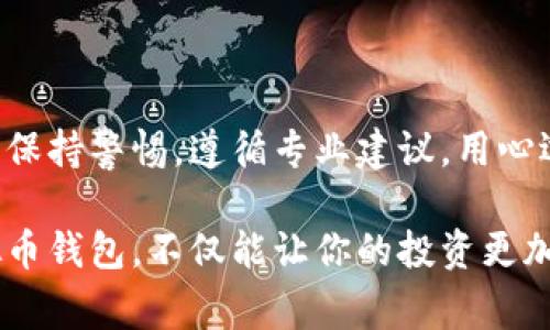    如何在苹果版上安装虚拟币钱包：专家独家秘诀  / 
 guanjianci  虚拟币, 钱包, 安装  /guanjianci 

引言：虚拟币的崛起与钱包的重要性
在这个数字化飞速发展的时代，虚拟币如比特币、以太坊等越来越受到人们关注。它们的价值日益上升，不少人开始投资这些虚拟资产。但在你进行交易或投资之前，拥有一个安全可靠的虚拟币钱包是绝对必要的。尤其是对于那些使用苹果设备的用户，安装一个合适的虚拟币钱包，显得尤为重要。

WhatsApp，Facebook，甚至我自己的朋友们，大家都在聊虚拟币。但是说真的，很多人对如何选择和安装一个虚拟币钱包并不是十分了解。这篇文章将提供独家的专家指南，帮助你轻松在苹果设备上下载安装虚拟币钱包，更重要的是，我们将分享一些关于安全性和使用上的小秘诀，让你的虚拟资产更安全。

什么是虚拟币钱包？
在深入安装之前，我们先来讨论一下虚拟币钱包是什么。简单来说，虚拟币钱包就像你存放现金和银行卡的皮夹，但它是数字化的，专门用来存储和管理你的虚拟货币。

虚拟币钱包有几种不同的类型，主要可以分为热钱包和冷钱包：
ul
    listrong热钱包/strong：这种类型的钱包连接到互联网，方便实时交易，比如手机应用或网页钱包。/li
    listrong冷钱包/strong：这种钱包不连接互联网，通常是物理设备，如USB存储器或纸质钱包，安全性更高，适合长期保存。/li
/ul

对于大多数苹果用户来说，热钱包是最流行的选择，因为它们使用方便，可以随时随地进行交易。但同时也要考虑安全因素，因为一旦泄漏，可能会造成严重的财产损失。

选择合适的虚拟币钱包
在众多虚拟币钱包中选择最适合自己的并不容易。不过，没关系，专家们给你总结了一些关键点：

ul
    listrong安全性/strong：选择那些有良好安全记录、支持双重认证（2FA）、密码保护等安全功能的钱包。/li
    listrong用户体验/strong：一个良好的界面和简单易用的操作将大大提升你的体验；不要让繁琐的流程把你吓跑。/li
    listrong支持币种/strong：确保这个钱包支持你所要持有的虚拟币种，不同的钱包可能支持不同的币种。/li
    listrong社区与支持/strong：选择一个活跃的社群和良好的客户支持的钱包，若出现问题，能及时获得帮助。/li
/ul

如何在苹果版上安装虚拟币钱包
好的，前面我们已经了解了什么是虚拟币钱包，以及在选择时需要考虑的因素。现在，是时候动手了！以下是安装虚拟币钱包的步骤：

h4步骤一：选择一个钱包应用/h4
在App Store中，有很多虚拟币钱包应用可供选择。一些流行的选择包括：
ul
    listrongCoinbase Wallet/strong：一种非常受欢迎的热钱包，界面友好，安全性高。/li
    listrongTrust Wallet/strong：支持多种币种和DApp，非常灵活。/li
    listrongExodus Wallet/strong：美观的界面，适合新手使用。/li
/ul

建议你在下载前查看一下用户评价，了解使用者的真实反馈，帮助你做出最适合的选择。

h4步骤二：下载与安装/h4
一旦选定钱包应用，打开你的App Store，搜索并下载相应的应用。这个过程通常非常快速，几分钟内就能完成。

h4步骤三：创建或导入钱包/h4
安装完成后，打开应用，通常会要求你创建一个新钱包或者导入已有的钱包。创建新钱包时，只需按照屏幕上的提示一步一步来。当你创建钱包时，应用会生成一个密钥或助记词，务必要把它保存在安全的地方，不要泄露给其他人！

h4步骤四：设置安全功能/h4
为了保护你的钱包安全，务必要设置额外的安全功能，比如密码、指纹识别或者面部识别，这样即使别人拿到你的手机，也不能随意访问你的钱包。

h4步骤五：存币与交易/h4
现在，你已经成功安装了虚拟币钱包，可以开始存取你的虚拟币了。你可以通过扫描二维码、粘贴地址等方式进行交易。注意查看每次交易的费用，确保不会因此损失过多的虚拟币。

虚拟币钱包的安全性小贴士
虽然安装虚拟币钱包相对简单，然而维护钱包的安全却是一个复杂而重要的任务。来看看一些专家推荐的小贴士：

ul
    listrong定期备份/strong：虽然现代钱包应用已经非常可靠，但为了以防万一，定期备份你的钱包信息是个明智的选择。/li
    listrong保持软件更新/strong：持续更新你的钱包应用，确保你使用最新的安全功能。/li
    listrong小心网络诈骗/strong：在网络环境中，诈骗无处不在，绝不要随便点击不明链接或分享你的私钥。/li
/ul

总结
到这里，相信你对如何在苹果版上安装虚拟币钱包已经有了全面的了解。记住，虚拟币是个极富潜力的市场，但同时也伴随着一定的风险。保持警惕，遵循专业建议，用心选择与管理你的虚拟资产，才能更好地享受这场数字货币的盛宴。

希望这份指南能够帮助到你，开始你的虚拟币之旅。如果有任何疑问或想分享的经验，欢迎在评论区互动哦！说真的，拥有一个合适的虚拟币钱包，不仅能让你的投资更加安全，也能让你在这波数字经济浪潮中立足于不败之地。加油，让我们一起在这个激动人心的时代，掌握自己的财富未来！