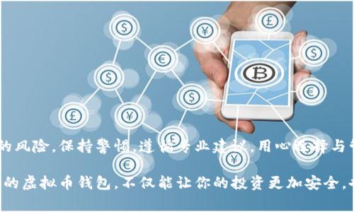    如何在苹果版上安装虚拟币钱包：专家独家秘诀  / 
 guanjianci  虚拟币, 钱包, 安装  /guanjianci 

引言：虚拟币的崛起与钱包的重要性
在这个数字化飞速发展的时代，虚拟币如比特币、以太坊等越来越受到人们关注。它们的价值日益上升，不少人开始投资这些虚拟资产。但在你进行交易或投资之前，拥有一个安全可靠的虚拟币钱包是绝对必要的。尤其是对于那些使用苹果设备的用户，安装一个合适的虚拟币钱包，显得尤为重要。

WhatsApp，Facebook，甚至我自己的朋友们，大家都在聊虚拟币。但是说真的，很多人对如何选择和安装一个虚拟币钱包并不是十分了解。这篇文章将提供独家的专家指南，帮助你轻松在苹果设备上下载安装虚拟币钱包，更重要的是，我们将分享一些关于安全性和使用上的小秘诀，让你的虚拟资产更安全。

什么是虚拟币钱包？
在深入安装之前，我们先来讨论一下虚拟币钱包是什么。简单来说，虚拟币钱包就像你存放现金和银行卡的皮夹，但它是数字化的，专门用来存储和管理你的虚拟货币。

虚拟币钱包有几种不同的类型，主要可以分为热钱包和冷钱包：
ul
    listrong热钱包/strong：这种类型的钱包连接到互联网，方便实时交易，比如手机应用或网页钱包。/li
    listrong冷钱包/strong：这种钱包不连接互联网，通常是物理设备，如USB存储器或纸质钱包，安全性更高，适合长期保存。/li
/ul

对于大多数苹果用户来说，热钱包是最流行的选择，因为它们使用方便，可以随时随地进行交易。但同时也要考虑安全因素，因为一旦泄漏，可能会造成严重的财产损失。

选择合适的虚拟币钱包
在众多虚拟币钱包中选择最适合自己的并不容易。不过，没关系，专家们给你总结了一些关键点：

ul
    listrong安全性/strong：选择那些有良好安全记录、支持双重认证（2FA）、密码保护等安全功能的钱包。/li
    listrong用户体验/strong：一个良好的界面和简单易用的操作将大大提升你的体验；不要让繁琐的流程把你吓跑。/li
    listrong支持币种/strong：确保这个钱包支持你所要持有的虚拟币种，不同的钱包可能支持不同的币种。/li
    listrong社区与支持/strong：选择一个活跃的社群和良好的客户支持的钱包，若出现问题，能及时获得帮助。/li
/ul

如何在苹果版上安装虚拟币钱包
好的，前面我们已经了解了什么是虚拟币钱包，以及在选择时需要考虑的因素。现在，是时候动手了！以下是安装虚拟币钱包的步骤：

h4步骤一：选择一个钱包应用/h4
在App Store中，有很多虚拟币钱包应用可供选择。一些流行的选择包括：
ul
    listrongCoinbase Wallet/strong：一种非常受欢迎的热钱包，界面友好，安全性高。/li
    listrongTrust Wallet/strong：支持多种币种和DApp，非常灵活。/li
    listrongExodus Wallet/strong：美观的界面，适合新手使用。/li
/ul

建议你在下载前查看一下用户评价，了解使用者的真实反馈，帮助你做出最适合的选择。

h4步骤二：下载与安装/h4
一旦选定钱包应用，打开你的App Store，搜索并下载相应的应用。这个过程通常非常快速，几分钟内就能完成。

h4步骤三：创建或导入钱包/h4
安装完成后，打开应用，通常会要求你创建一个新钱包或者导入已有的钱包。创建新钱包时，只需按照屏幕上的提示一步一步来。当你创建钱包时，应用会生成一个密钥或助记词，务必要把它保存在安全的地方，不要泄露给其他人！

h4步骤四：设置安全功能/h4
为了保护你的钱包安全，务必要设置额外的安全功能，比如密码、指纹识别或者面部识别，这样即使别人拿到你的手机，也不能随意访问你的钱包。

h4步骤五：存币与交易/h4
现在，你已经成功安装了虚拟币钱包，可以开始存取你的虚拟币了。你可以通过扫描二维码、粘贴地址等方式进行交易。注意查看每次交易的费用，确保不会因此损失过多的虚拟币。

虚拟币钱包的安全性小贴士
虽然安装虚拟币钱包相对简单，然而维护钱包的安全却是一个复杂而重要的任务。来看看一些专家推荐的小贴士：

ul
    listrong定期备份/strong：虽然现代钱包应用已经非常可靠，但为了以防万一，定期备份你的钱包信息是个明智的选择。/li
    listrong保持软件更新/strong：持续更新你的钱包应用，确保你使用最新的安全功能。/li
    listrong小心网络诈骗/strong：在网络环境中，诈骗无处不在，绝不要随便点击不明链接或分享你的私钥。/li
/ul

总结
到这里，相信你对如何在苹果版上安装虚拟币钱包已经有了全面的了解。记住，虚拟币是个极富潜力的市场，但同时也伴随着一定的风险。保持警惕，遵循专业建议，用心选择与管理你的虚拟资产，才能更好地享受这场数字货币的盛宴。

希望这份指南能够帮助到你，开始你的虚拟币之旅。如果有任何疑问或想分享的经验，欢迎在评论区互动哦！说真的，拥有一个合适的虚拟币钱包，不仅能让你的投资更加安全，也能让你在这波数字经济浪潮中立足于不败之地。加油，让我们一起在这个激动人心的时代，掌握自己的财富未来！