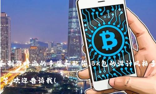 BK是一个相对较小众的品牌包，通常被认为是一个高端或奢侈品牌，专注于设计和制作时尚的手袋和配饰。BK包的设计风格多样，常常结合现代流行元素与经典设计，吸引了不少追求独特和个性化的消费者。

如果你希望了解更多关于BK品牌的具体信息，例如它的历史、设计理念、流行款式等，欢迎告诉我！