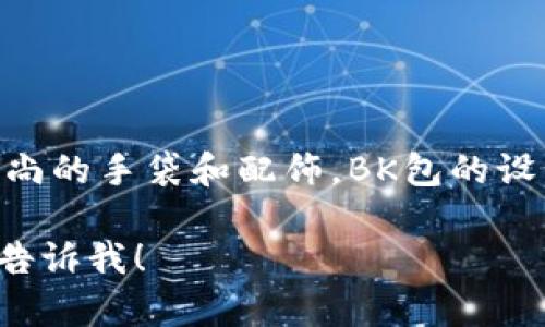 BK是一个相对较小众的品牌包，通常被认为是一个高端或奢侈品牌，专注于设计和制作时尚的手袋和配饰。BK包的设计风格多样，常常结合现代流行元素与经典设计，吸引了不少追求独特和个性化的消费者。

如果你希望了解更多关于BK品牌的具体信息，例如它的历史、设计理念、流行款式等，欢迎告诉我！