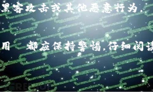 关于TP Wallet的池子不能提出来的原因，通常涉及多个方面的问题，下面我们将详细展开这个话题。

1. 池子的流动性问题
首先，很多用户在使用TP Wallet的时候，可能会发现池子中的资产不能直接提取出来，这是因为池子的流动性问题。在去中心化的金融（DeFi）生态中，流动性池的存在是为了提供交易支持，以及为流动性提供方（LP）带来收益。如果每个用户都能随时提取自己的资产，池子的流动性将受到极大影响，可能导致价格波动，甚至出现“挤兑”的情况。

2. 锁定期的设置
有些流动性池为了保障投资者的利益，可能会设置锁定期。也就是说，用户在将资产存入池子后，必须在特定的时间段内不能提取。这一机制的目的是为了鼓励长期持有，减少短期投机行为。像一些流行的DeFi项目，都会设定这样的规则，来保护整体生态的健康。

3. 智能合约的限制
TP Wallet及其流动性池背后，通常是由智能合约进行管理的。这些合约可能会设定一些特定的规则，比如只能在某些条件满足时才能提取资金。比如，价格波动达到某个阈值，或是需要经过一定的操作步骤。这些规则是为了保护用户的资产安全，同时防止恶意操纵市场。

4. 合规与法律问题
在某些国家和地区，区块链和加密货币相关的法律仍然处于不断演变的状态，服务提供商可能会因合规原因限制资金提取。这类问题通常比较复杂，涉及到政策法规变化，用户需要关注所在地区的法律环境，同时也要留意TP Wallet官方的相关公告。

5. 技术性问题
有时候，池子无法提取资产也可能是因为技术性问题，比如服务器故障、网络连接问题或是智能合约的bug等。这类问题通常是暂时的，TP Wallet的团队会尽快进行排查并修复。用户在遇到这种情况时，可以尝试等待一段时间，或者查看TP Wallet的社交媒体或官方渠道获取最新的信息。

6. 社区反馈与支持
在使用TP Wallet以及其流动性池的时候，用户可以多参与社区讨论，反馈自身的使用体验，这样不仅能帮助自己了解更多信息，还能为整个项目的发展提供改善建议。通常情况下，项目方会关注社区的反馈并进行相应的调整和修复。

7. 资产安全性考虑
最后，我们也要考虑到资产的安全性。在一些情况下，TP Wallet可能会因为检测到异常活动，例如可疑的提款请求，而暂时锁定资金。这是为了保护所有用户的资产安全，防止黑客攻击或其他恶意行为。

总结
综上所述，TP Wallet的流动性池不能提取资产是一个涉及多方面原因的问题，流动性、锁定期、智能合约、合规和技术性问题等都是需要考虑的因素。在使用任何DeFi工具时，用戶都应保持警惕，仔细阅读相关的条款和条件，以便更好地保护自己的资产。如果你在TP Wallet的使用过程中遇到不解的问题，最好的方式还是查阅官方指南或与社区进行互动，获取更精准的信息。 

通过了解这些信息，希望能帮助你更好地理解TP Wallet的流动性池及其相应的规则。如果还有其他疑问，欢迎继续交流！