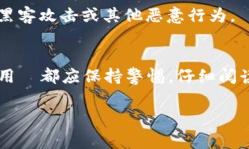 关于TP Wallet的池子不能提出来的原因，通常涉及多个方面的问题，下面我们将详细展开这个话题。

1. 池子的流动性问题
首先，很多用户在使用TP Wallet的时候，可能会发现池子中的资产不能直接提取出来，这是因为池子的流动性问题。在去中心化的金融（DeFi）生态中，流动性池的存在是为了提供交易支持，以及为流动性提供方（LP）带来收益。如果每个用户都能随时提取自己的资产，池子的流动性将受到极大影响，可能导致价格波动，甚至出现“挤兑”的情况。

2. 锁定期的设置
有些流动性池为了保障投资者的利益，可能会设置锁定期。也就是说，用户在将资产存入池子后，必须在特定的时间段内不能提取。这一机制的目的是为了鼓励长期持有，减少短期投机行为。像一些流行的DeFi项目，都会设定这样的规则，来保护整体生态的健康。

3. 智能合约的限制
TP Wallet及其流动性池背后，通常是由智能合约进行管理的。这些合约可能会设定一些特定的规则，比如只能在某些条件满足时才能提取资金。比如，价格波动达到某个阈值，或是需要经过一定的操作步骤。这些规则是为了保护用户的资产安全，同时防止恶意操纵市场。

4. 合规与法律问题
在某些国家和地区，区块链和加密货币相关的法律仍然处于不断演变的状态，服务提供商可能会因合规原因限制资金提取。这类问题通常比较复杂，涉及到政策法规变化，用户需要关注所在地区的法律环境，同时也要留意TP Wallet官方的相关公告。

5. 技术性问题
有时候，池子无法提取资产也可能是因为技术性问题，比如服务器故障、网络连接问题或是智能合约的bug等。这类问题通常是暂时的，TP Wallet的团队会尽快进行排查并修复。用户在遇到这种情况时，可以尝试等待一段时间，或者查看TP Wallet的社交媒体或官方渠道获取最新的信息。

6. 社区反馈与支持
在使用TP Wallet以及其流动性池的时候，用户可以多参与社区讨论，反馈自身的使用体验，这样不仅能帮助自己了解更多信息，还能为整个项目的发展提供改善建议。通常情况下，项目方会关注社区的反馈并进行相应的调整和修复。

7. 资产安全性考虑
最后，我们也要考虑到资产的安全性。在一些情况下，TP Wallet可能会因为检测到异常活动，例如可疑的提款请求，而暂时锁定资金。这是为了保护所有用户的资产安全，防止黑客攻击或其他恶意行为。

总结
综上所述，TP Wallet的流动性池不能提取资产是一个涉及多方面原因的问题，流动性、锁定期、智能合约、合规和技术性问题等都是需要考虑的因素。在使用任何DeFi工具时，用戶都应保持警惕，仔细阅读相关的条款和条件，以便更好地保护自己的资产。如果你在TP Wallet的使用过程中遇到不解的问题，最好的方式还是查阅官方指南或与社区进行互动，获取更精准的信息。 

通过了解这些信息，希望能帮助你更好地理解TP Wallet的流动性池及其相应的规则。如果还有其他疑问，欢迎继续交流！