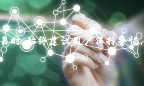 关于TPWallet取消交易是否收费的问题，下面我会详细解释相关信息。

#### TPWallet取消交易会收费吗？

首先，我们可以理解TPWallet是一个区块链钱包，支持多个数字货币的存储与交易。在使用TPWallet进行交易时，有一些注意事项，比如交易取消是否会产生费用，这是很多用户关注的重点。

1. 交易取消的概念

在了解是否收费之前，首先要明确“交易取消”是什么意思。通常来说，当你在TPWallet或任何其他交易平台进行交易时，会发送一笔交易请求到区块链网络。如果在交易未被确认之前取消，那么这笔交易可以视为未完成状态。

实际上，大多数区块链网络会在你提交交易时收取一笔网络费用，这笔费用主要是给矿工的奖励。因此，如果你在交易未确认前进行取消操作，通常不会再额外收取费用。

2. 哪些情况下可能会产生费用？

尽管在大部分情况下，取消交易不会额外产生费用，但是有些特定条件下可能会导致你不得不支付一定的费用：

ul
    listrong网络拥堵：/strong有时候当网络拥堵时，交易的确认时间会延长。如果你的交易在很长时间没有被确认，你可能会选择加价或重发交易，这样就需要再次支付网络费用。/li
    listrong转账多重确认：/strong在某些情况下，如果你已经发起多次确认，后续撤回可能会产生费用。/li
    listrong第三方平台手续费：/strong如果你是在一些第三方交易所进行操作，虽然TPWallet本身不收取消交易的费用，但这些平台可能会有自己的收费标准。/li
/ul

3. 如何解读TPWallet的费用结构

在使用TPWallet之前，建议你详细阅读他们的费用结构和条款。这样可以避免在进行交易时，出现意外的收费情况。TPWallet通常会在其官方网站或应用内明确列出各项手续费用。

4. 提高交易成功率的技巧

为了尽量避免取消交易的情况，你可以采取以下几点技巧来提高交易成功率：

ul
    listrong选择合适的网络时间：/strong避开网络高峰期进行交易，这样能够减少交易被取消的几率。/li
    listrong合理设置交易费用：/strong在提交交易时，根据当前网络情况合理设置矿工费用，这样能够提高交易的优先级。/li
    listrong监控交易状态：/strong可以使用一些区块链浏览器查看你的交易状态，及时了解是否需要取消或重发你的交易。/li
/ul

5. 总结

总的来说，TPWallet取消交易一般不会另行收费，但依赖于你的操作方式以及网络状态。进行数字货币交易时，始终建议用户保持警惕，充分理解交易流程和费用结构，从而避免不必要的损失。如果你对此问题有进一步的疑问，欢迎随时探讨！

希望这些信息能帮到你，任何关于TPWallet的其他问题，随时都可以问我！