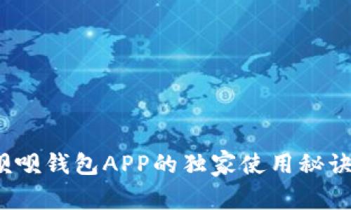 专家揭秘：呗呗钱包APP的独家使用秘诀与优势分析