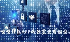 专家揭秘：呗呗钱包APP的独家使用秘诀与优势分