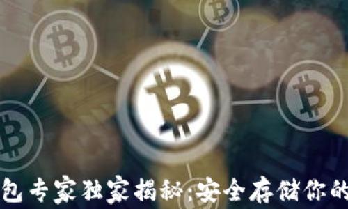 
区块链冷热钱包专家独家揭秘：安全存储你的数字资产秘诀