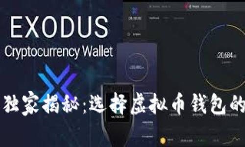 专家独家揭秘：选择虚拟币钱包的秘诀