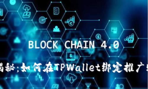 专家独家揭秘：如何在TPWallet绑定推广账号的秘诀