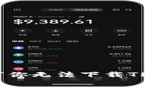专家独家揭秘：为何你无法下载TPWallet软件的秘诀