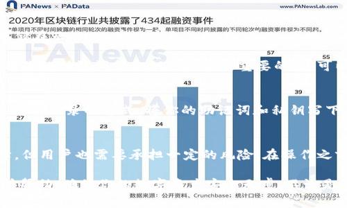 专家揭秘：TPWallet不联网时如何安全转移资产的独家秘诀
TPWallet, 不联网, 转移资产/guanjianci

引言：数字钱包与网络的关系
在如今这个数字化的时代，越来越多的人开始使用数字钱包来管理自己的资产。在这个过程中，TPWallet作为一个备受欢迎的钱包，给用户们带来了许多便利。但是，很多人可能会问：“如果TPWallet不联网，我的钱可以转走吗？”今天，我们就来聊聊这个问题，并分享一些专家的独家秘诀，帮助你更好地理解TPWallet的使用。

TPWallet的基本概念
首先，让我们了解一下TPWallet。TPWallet是一个支持多种加密货币的钱包，用户可以在这里存储、转账和接收各种数字资产。它的安全性和便捷性，使得越来越多的人选择它来管理财富。然而，一旦涉及到“不联网”的情况，很多用户开始感到忧虑，因为他们不知道这种情况下操作是否安全。

不联网状态下的TPWallet
当我们说TPWallet“不联网”时，其实是指你没有连接到互联网。这种情况下，你的资产仍然保存在钱包中，只是无法进行在线交易或查询实时数据。其实，TPWallet是一种非托管钱包，这意味着用户对自己的资产拥有完全的控制权，私钥和助记词都存储在用户本地。即使不联网，你仍然可以随时访问和发送你的资产。

资产转移的基本原理
在数字货币的世界里，转移资产的过程实际上是通过区块链网络来完成的。尽管在不联网的状态下，你无法实时确认交易是否完成，但你仍然可以发起转账操作。具体步骤如下：
ul
li首先，打开你的TPWallet，确保你已经准备好接收方的地址以及需要转移的金额。/li
li在钱包中输入接收方的地址和金额，系统会生成一个交易请求。此时，交易虽然是离线的，但你有权利进行该操作。/li
li然后，你可以将生成的交易信息保存为一个文件，或拷贝到一个可存储的地方。/li
li一旦你有机会连接到互联网，你只需将这个交易信息发送出去，交易就会被验证并记录到区块链上。/li
/ul

离线转账的优势与风险
有人可能会问，“不联网转账有什么好处？”其实，离线转账在一定程度上增强了安全性，因为黑客无法通过网络攻击你的钱包。你懂的，多数网络攻击都是通过在线方式进行的。因此，离线转账对某些用户来说，尤其是对资产金额较大的用户，提供了额外的安全保障。

不过，离线转账也不是没有风险。例如，你的转账信息如果处理不当，容易导致资产的损失。比如说，如果你把接收方地址输入错误或将转账信息丢失，那你可能就无法找回这些资产。因此，在进行离线转账时，一定要仔细核对相关信息。

TPWallet的安全性分析
安全性是用户在选择数字钱包时最关心的问题之一。TPWallet作为一款独立的钱包，采用了多种加密手段来保护用户的资产。它的私钥不存储在云端，只有用户自己拥有。因此，区块链技术本身的去中心化特性大大提高了安全性。

当然，如果你是新手用户，还有一些基本的安全措施需要遵循。比如，确保你的设备没有被恶意软件感染，定期更新钱包软件版本等。此外，备份你的助记词和私钥也是至关重要的，这可以在你丢失设备或忘记密码的情况下保护你的资金。

离线备份与恢复
当你选择进行离线操作时，记得要有一个系统化的备份策略。好的备份可以让你在失去设备或发生其他意外时迅速恢复资产。建议使用类似纸质记录的方式，将你的助记词和私钥写下来，存放在安全的地方。此外，随着一些新技术的发展，硬件钱包也是一个不错的备份选择，因为它们专门为存储加密资产而设计。

结论
综上所述，TPWallet在不联网的状态下是可以转移资产的，但这需要用户对相关操作流程有一定了解。虽然离线转账提供了额外的安全保障，但用户也需要承担一定的风险。在操作之前，用户需仔细考虑并采取适当的安全措施。同时，借助一些独家的方法和小技巧，可以让你的资产转移更加安全与高效。

所以说，资产管理并不是一件复杂的事情，只要掌握了正确的方法，甚至可以在不联网的情况下照样顺利进行。希望今天的分享对大家能有所帮助，确保你的数字资产安全无虞，不论是联网还是不联网，TPWallet都能为你提供可靠的服务。