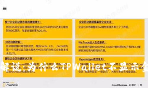 TPWallet专家解说：为什么TPWallet不显示金额的独家秘诀