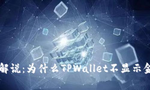 TPWallet专家解说：为什么TPWallet不显示金额的独家秘诀