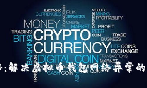 专家揭秘：解决虚拟币钱包网络异常的独家秘诀