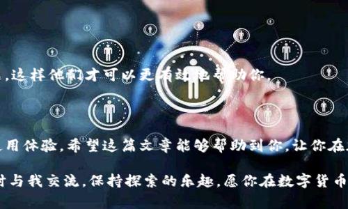 了解TPWallet的顺畅模式无法使用的原因：专家独家秘诀解析

TPWallet, 顺畅模式, 加密钱包/guanjianci

### 引言

在如今这个移动支付和加密货币的时代，TPWallet作为一款综合性的加密钱包受到了众多用户的关注与喜爱。最近，有用户反馈称TPWallet的顺畅模式无法使用，这到底是怎么回事呢？今天，我们就来深入探讨一下这个问题，不仅解释原因，还会给出一些实用的解决方案。说真的，如果你也是TPWallet的用户，这篇文章对你一定会有所帮助。

### 一、什么是TPWallet的顺畅模式？

首先，让我们简单了解一下TPWallet的顺畅模式。顾名思义，顺畅模式旨在提供一个流畅、无阻的用户体验，特别是在进行加密货币交易时。这意味着用户可以在转账、接收、查看余额等操作中获得快速和便利的体验。换句话说，顺畅模式应该让我们在数字货币的世界里“畅行无阻”。

### 二、为何顺畅模式无法使用？

然而，有时候我们会遇到顺畅模式无法使用的情况。这可能是出于很多原因。我们分点来理解：

#### 1. 网络连接问题

网络连接的稳定性对于大多数应用的正常运行至关重要。如果你的网络不稳定或者存在较大的延迟，那么TPWallet的顺畅模式可能会受到影响。检查一下你的Wi-Fi或移动数据连接，如果可能的话，切换到一个更高速的网络。

#### 2. 应用更新问题

TPWallet和其他软件一样，时不时会推出版本更新以修复bug或性能。如果你没有及时更新应用，那么可能遭遇到一些功能异常的问题。因此，确保你的TPWallet是最新版本，是一个非常重要的步骤。

#### 3. 设备兼容性

不同的手机设备和操作系统版本可能会对应用的运行产生影响。如果你使用的手机比较老旧，或者你没有配合该应用的设备要求，那么就容易出现运行不顺畅的情况。确认你的设备是否支持最新的TPWallet版本，必要时考虑更换设备。

#### 4. 服务器问题

备受欢迎的应用有时会因为服务器出现问题而导致功能失常。如果TPWallet的服务器在进行维护或者出现了故障，这时候顺畅模式自然也无法使用。你可以查阅官方社交媒体或论坛，看看是否有其他用户也遇到相同的问题。

#### 5. 软件冲突

有时候其他应用或软件在后台运行，可能会与TPWallet产生冲突。例如，某些安全软件可能会错误地识别TPWallet为潜在威胁，进而影响其正常运行。为了排除这种情况，你可以尝试暂时关闭这些应用，看看顺畅模式是否就能恢复正常。

### 三、如何解决顺畅模式无法使用的问题？

嗯，听了上面的原因分析，接下来我们来看看如何解决这些问题吧。如果你也遇到了顺畅模式无法使用的情况，不妨试试以下几种方法：

#### 1. 检查网络连接

首先，确保你的网络连接没有问题。切换Wi-Fi或移动数据看看情况是否改善。如果条件允许，可以尝试其他网络，例如朋友的网络，来看看是网络问题还是应用问题。

#### 2. 更新TPWallet应用

打开应用商店，检查TPWallet是否有可用的更新。如果有，赶紧更新吧！通常，更新不仅可以修复bug，还可以带来新功能和更好的用户体验哦。

#### 3. 重新启动设备

有时候简单的重新启动就能解决很多问题哦。关闭你的手机，等几秒钟再开机，看看TPWallet的顺畅模式是否能恢复正常。

#### 4. 查看设备兼容性

去TPWallet的官方网站，查看一下你的设备是否符合官方推荐的系统和硬件规格。如果不兼容，就得考虑换个设备了。

#### 5. 反馈问题给客服

如果实在解决不了，感觉无从下手，也可以直接联系TPWallet的客服。他们会根据你的具体情况给出专业的建议和解决方案。记得详细描述你的问题，这样他们才可以更有效地帮助你。

### 四、总结

使用TPWallet时，顺畅模式的使用至关重要。遇到无法使用的问题并不可怕，理解这些常见原因并进行逐步排查和解决，通常都能帮你恢复正常的使用体验。希望这篇文章能够帮助到你，让你在加密货币的世界中更加顺畅地前行。

请记得，技术的发展日新月异，我们在享受数字货币带来的便利的同时，也要随时关注自己的应用运行状态哦！如果你还有其他问题或疑问，欢迎随时与我交流。保持探索的乐趣，愿你在数字货币的世界中收获满满。