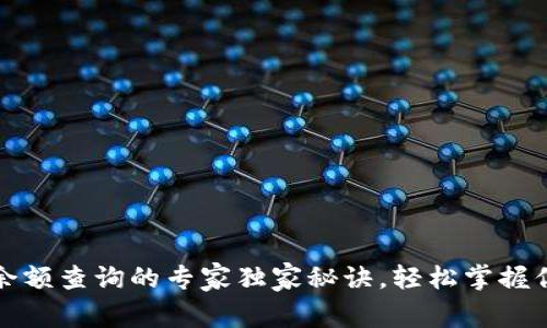 区块链钱包余额查询的专家独家秘诀，轻松掌握你的资产状况