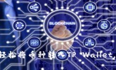 专家教你如何轻松将币种转入TP Wallet，独家秘诀