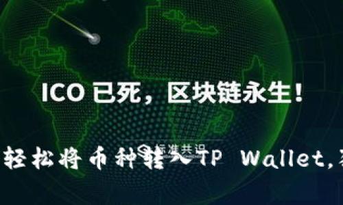 专家教你如何轻松将币种转入TP Wallet，独家秘诀分享！