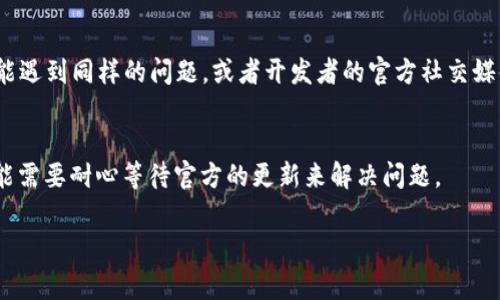关于最新版TPWallet中“发现”区域没有内容的问题，可能涉及多个方面，下面我将帮助你解决这个问题，并提供一些可能的解决方案。

1. 首先，检查应用更新
有时候，tpwallet出现问题可能是因为应用没有更新到最新版本。确保你已经在应用商店里下载了最新版本的TPWallet。开发者会定期推出更新，以修复bug或用户体验。

2. 网络连接问题
你可以尝试检查一下自己的网络连接。TPWallet需要稳定的网络来加载内容。如果你的网络信号不稳定，可能会导致“发现”页面无法正常加载。试着切换到不同的Wi-Fi网络或者使用移动数据再试一次。

3. 清除缓存和数据
有时候，应用的缓存数据可能会导致加载问题。你可以尝试清除TPWallet的缓存和数据。具体步骤是在手机设置中选择“应用管理”，找到TPWallet，然后选择“存储”并清楚缓存。注意，清除数据可能需要你重新登录。

4. 重新安装TPWallet
如果以上的方法都无效，可以试着卸载TPWallet，然后重新安装。有时候，重新安装可以解决一些软件冲突的问题。

5. 社区支持
如果你还是无法解决问题，可以考虑寻求一下社区的支持。很多时候，其他用户也可能遇到同样的问题，或者开发者的官方社交媒体或论坛可能已经有了相关的解决方案和公告。

6. 等待更新
如果功能本身还处于开发阶段，有可能“发现”功能暂时无法使用，这种情况下，你可能需要耐心等待官方的更新来解决问题。

TPWallet, 区块链钱包, 数字资产管理/guanjianci
