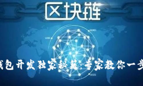 区块链钱包开发独家秘籍：专家教你一步步实现！