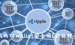 div专家揭秘：使用分身搞的TPWallet安全吗？你绝对