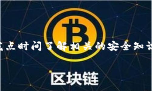 在苹果设备上下载TPWallet（通常指的是TP Wallet、TokenPocket钱包等相关应用）可以通过以下步骤进行。请注意，具体的名称可能会有所不同，这里以“TokenPocket”为例进行说明。

### 下载TPWallet的步骤

1. 打开App Store
首先，你需要在你的苹果设备上找到并打开App Store。这是苹果设备上下载应用程序的官方商店。点击图标打开它。

2. 搜索TPWallet
在App Store的底部，你会看到一个“搜索”选项。点击它，然后在搜索框中输入“TokenPocket”、“TPWallet”或者是你想要下载的具体名称。

3. 查找应用
搜索结果出来后，找到你想要下载的应用。如果是TokenPocket，你应该能看到它的图标和相关信息。查看一下用户评价和评分，确保它是你需要的应用。

4. 点击下载
确认应用信息后，点击“获取”或者云朵图标（如果你之前下载过的话）。系统可能会要求你输入Apple ID的密码，或者使用面部识别或指纹识别进行确认。

5. 等待下载完成
应用会开始下载并自动安装。你可以在主屏幕上查看进度。当下载完成后，应用图标会出现在你的主屏幕上。

6. 打开应用
点击TPWallet的图标，开启这个应用。根据提示进行设置，包括创建或者导入钱包等。

### 提示与注意事项

7. 确保设备满足要求
在下载应用之前，请确保你的苹果设备系统版本符合应用的要求。大部分新应用需要iOS的较高版本。如果你设备的系统过旧，可能会无法下载或体验不佳。

8. 辨别官方应用
在搜索时要小心，不要下载到假冒或者不可靠的应用。最好选择评价高并且下载量大的应用，这样相对来说更安全。

9. 隐私与安全设置
在使用TPWallet等加密货币钱包的时候，务必要注意你的个人隐私和资金安全。切勿将你的私钥或者助记词泄露给他人。

### 结语

下载TPWallet这样的应用其实非常简单，大家只需要按照上述步骤就能轻松上手。而在使用加密钱包的时候，建议多花点时间了解相关的安全知识，这样才能更好地保护自己的资产哦。如果你在下载过程中遇到任何问题，可以随时询问客服或者上网查找解决方案！

希望这个简易教程能帮助到你，大家都能顺利下载并安全地使用TPWallet！如果还有其他相关问题，随时可以问我哦。