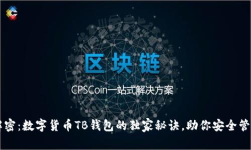专家解密：数字货币TB钱包的独家秘诀，助你安全管理资产
