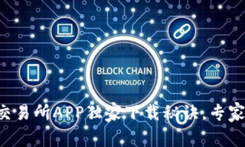 香港数字资产交易所APP独家下载秘诀，专家带你轻松上手！