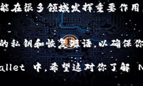 是的，NFT（非同质化代币）可以放在 TP Wallet（TP 钱包）中。TP Wallet 是一个支持多种区块链资产的钱包应用，它支持以太坊、波卡、币安智能链等多个链上的 NFT。

以下是一些关于 TP Wallet 和 NFT 的详细信息：

什么是 TP Wallet？
TP Wallet 是一个去中心化的数字资产钱包，用户可以使用它来存储、管理和交易各种加密资产，包括 NFT。它以用户友好的界面和多链支持而著称，允许用户在一个地方管理不同类型的资产。

理论上 NFT 是如何工作的？
NFT 是一种基于区块链技术的数字资产，其唯一性和不可替代性使其在艺术、游戏、音乐和其他多个领域得到了广泛的应用。每个 NFT 都有自己的唯一标识符和元数据，这使其不同于其他数字资产。

如何将 NFT 放入 TP Wallet？
将 NFT 放入 TP Wallet 的过程相对简单。首先，你需要确保你的 TP Wallet 支持你所拥有的 NFT 的区块链网络。以下是一些基本的步骤：
ol
li下载并安装 TP Wallet 应用。/li
li创建或恢复你的钱包。/li
li确保你的钱包中拥有一些网络费用（例如，以太坊或 BNB），以便进行交易。/li
li通过市场平台（例如 OpenSea 或 Rarible）购买或接收 NFT。/li
li在 TP Wallet 中添加相应的区块链网络。/li
li查看你的 wallet，应该能够看到你刚刚添加的 NFT。/li
/ol

TP Wallet 的优势
TP Wallet 有以下一些优势：
ul
listrong多链支持：/strong TP Wallet 支持以太坊、币安智能链等多个主流区块链，方便用户管理不同链上的数字资产。/li
listrong安全性：/strong Wallet 提供了私钥保护和安全备份，确保用户资产的安全。/li
listrong用户友好：/strong 直观的界面使得即使是新手用户也能轻松上手。/li
/ul

NFT 的未来发展
随着 NFT 市场不断发展，其应用也在不断扩展。从数字艺术到虚拟房地产，再到游戏内资产，未来的 NFT 可能在很多领域发挥重要作用。越来越多的企业和艺术家也在寻求通过 NFT 进行创新。

最后的思考
总的来说，TP Wallet 是一个很好的选择，可以存储和管理你的 NFT。当然，记得在使用任何钱包时保护好你的私钥和恢复短语，以确保你的资产安全。无论你是数字艺术爱好者还是 NFT 收藏者，TP Wallet 都能为你提供一个安全和方便的平台。

以上内容围绕 TP Wallet 和 NFT 的相关话题，探讨了它们的功能和优势，以及如何将 NFT 存储在 TP Wallet 中。希望这对你了解 NFT 和钱包的使用有所帮助。