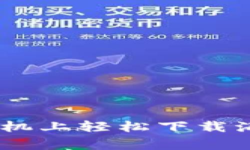 专家分享：如何在安卓手机上轻松下载海外TPWallet的独家秘诀