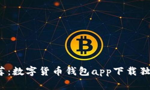 2023年专家推荐：数字货币钱包app下载独家秘诀与排行榜