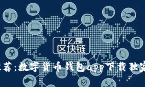 2023年专家推荐：数字货币钱包app下载独家秘诀与排行榜
