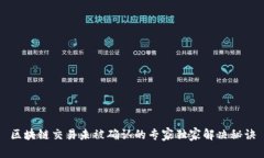 区块链交易未被确认的专家独家解决秘诀