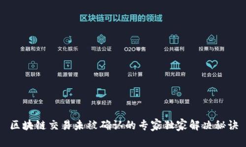区块链交易未被确认的专家独家解决秘诀