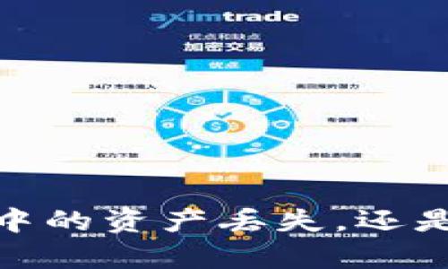 根据您的问题，关于“tpwallet闪兑币没了”，请您提供更多上下文信息。您指的是tpwallet中的资产丢失，还是闪兑功能被冻结或出现故障？如果您可以提供更多细节，我将更好地帮助您解决这个问题。