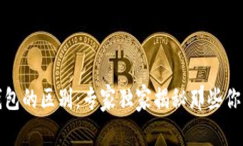 数字货币与钱包的区别：专家独家揭秘那些你不知道的秘诀