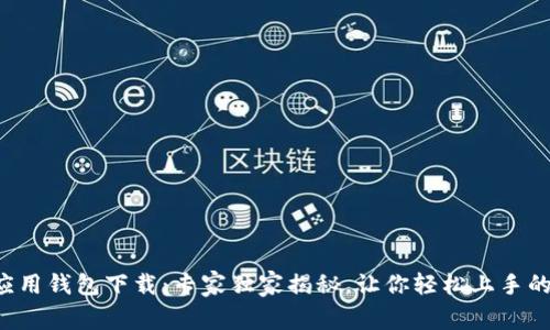 华为应用钱包下载：专家独家揭秘，让你轻松上手的秘诀！