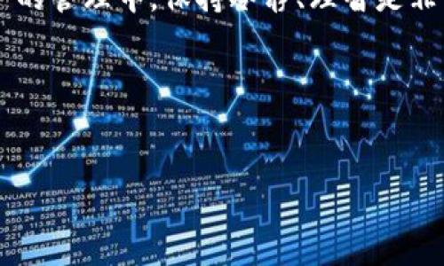 理解TP-Wallet错误代码3的原因与解决方案

大家好，今天我们来聊一聊TP-Wallet中可能遇到的一个常见错误：错误代码3。说真的，对于不少用户来说，钱包出错总是让人心慌，特别是当你正在进行重要的交易或者查看账户余额的时候。TP-Wallet作为一款在区块链用户中备受欢迎的钱包应用，偶尔也会出现一些小插曲，而错误代码3就是其中之一。那么，为什么会出现这个错误，它的原因是什么，又该如何解决呢？下面就跟我一起来看看吧！

什么是TP-Wallet?

在深入错误代码3之前，我们先来简单了解一下TP-Wallet。TP-Wallet是一款多功能的数字资产钱包，支持多种数字货币的存储、交易和管理。用户可以通过它方便地管理自己的资产，比如比特币、以太坊等，体验非常不错。当然，其背后的技术原理，涉及到区块链、加密算法等等，略显复杂，但用户只需关注钱包的使用即可。

错误代码3的具体表现

当你在TP-Wallet中遇到错误代码3时，通常会伴随一些具体的表现。比如，你可能会发现无法完成某项交易，或是无法正常显示账户余额等。简而言之，错误代码3通常意味着交易或请求未能成功执行，导致钱包无法返回预期的结果。这对于用户来说无疑是个尴尬的时刻，因为我们都希望一次性搞定所有的事情，对吧？

造成错误代码3的原因

接下来，我们来探讨一下造成错误代码3的常见原因。这些原因可能包括但不限于：

ul
    li网络连接不稳定：当你在进行操作时，如果网络连接不顺畅，就可能导致请求超时，进而出现错误代码3。/li
    li钱包版本过旧：TP-Wallet更新频繁，如果使用的是较旧版本，就可能因为某些功能不再支持而出现错误。/li
    li请求参数错误：在进行某些交易时，如果输入的参数不正确，也会导致该错误。/li
    li服务器故障：有时，TP-Wallet的服务器可能出现故障，导致无法处理用户请求。/li
/ul

如何解决TP-Wallet错误代码3

面对错误代码3，用户可以尝试以下几种解决方案：

h41. 检查网络连接/h4

首先，最重要的一步就是检查自己的网络连接。确保你的手机或电脑处于正常的网络环境中，无论是Wi-Fi还是移动数据。如果网络不稳定，可以尝试切换网络或者重启路由器。

h42. 更新TP-Wallet/h4

其次，检查你使用的TP-Wallet的版本是否是最新的。如果不是，可以前往应用商店或官网下载最新版本并进行更新。有时候，开发者会修复之前版本中的一些Bug，更新后通常可以解决很多未知的问题。

h43. 重新输入参数/h4

然后，如果你在进行某笔交易，确保输入的参数是正确的。比如地址、金额等等，稍不留神就可能出现输入错误。因此，仔细检查一遍再提交，可以大大减少错误的发生几率。

h44. 等待服务器恢复/h4

如果以上方法都没有任何改善，考虑到服务器的原因，建议等待一段时间，然后再试一次。可以关注TP-Wallet的官方社交媒体或社区，以获得实时的更新信息。

总结

总的来说，TP-Wallet出现错误代码3并不是什么严重的问题，通常通过简单的方法就可以解决。希望通过今天的分享，大家在遇到这个问题时能够从容应对，不再慌张。毕竟，在数字资产的管理中，保持冷静、理智是非常重要的。

如果你还有其他与TP-Wallet相关的问题，欢迎在评论区与我交流。我们可以一起探讨，共同寻找解决方案！

TP-Wallet, 错误代码3, 数字资产钱包/guanjianci  
专家揭秘：TP-Wallet错误代码3的独家解决秘诀！