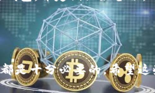 虚拟币理财钱包是指一个数字钱包，用于存储、管理和交易各种虚拟货币（也称为数字货币或加密货币）。这种钱包不仅仅是用来储存虚拟币，很多时候它也具备理财功能，用户可以在这里进行虚拟币的投资和增值。下面我会详细说明虚拟币理财钱包的含义、功能以及使用注意事项。

什么是虚拟币理财钱包？
虚拟币理财钱包是一种数字化的工具，它允许用户存储自己的虚拟货币（如比特币、以太坊等），并进行相关的交易和管理。相较于普通的虚拟币钱包，理财钱包往往分为冷钱包和热钱包两种类型，用户在资金安全和便捷性之间做出选择。

虚拟币理财钱包的功能有哪些？
1. **存储和转账**：最基本的功能就是存储虚拟币，并允许用户方便地进行转账和交易。无论是接收还是发送，操作相对简单。

2. **投资与理财**：很多虚拟币理财钱包提供投资理财的功能，比如定期存币、收益计算等。用户可以在这些平台上实现资产的增值，比如通过质押（staking）、流动性挖矿等方式获取收益。

3. **实时行情查看**：大部分的理财钱包都提供实时行情查询功能，用户可以随时查看自己持有的虚拟币的市场价格，便于做出及时的决策。

4. **安全保障**：通过多重签名、冷存储等技术手段，虚拟币理财钱包能够为用户提供在尽量减少风险的条件下管理虚拟资产的能力。

如何选择虚拟币理财钱包？
选择一个合适的虚拟币理财钱包非常重要，以下是选购时需要考虑的一些因素：

1. **安全性**：钱包的安全性是首要考虑的因素，建议选择那些具有良好口碑、具备强大安全措施和技術加密算法的钱包。

2. **用户体验**：一个友好的用户界面以及快速的交易速度会让理财体验更加顺畅。尤其对于新手用户，易操作性尤为重要。

3. **支持的币种**：不同的钱包支持的虚拟货币种类也各不相同，例如有些钱包只支持比特币，而有些则支持大量的主流和小众币种。用户在选择时需要根据个人需求来决定。

4. **理财功能的丰富性**：如果你希望通过钱包进行更深入的投资，应该选择那些提供多种理财功能，如收益计算、定期存款、流动性挖矿等的钱包。

虚拟币理财的风险与收益
当然，虚拟币的投资并不是没有风险的，用户需要清楚以下几点：

1. **市场波动巨大**：虚拟币的价格波动非常大，可能短时间内就会出现大幅上涨或下跌的情况，投资者需要有足够的心理准备和风险承受能力。

2. **技术风险**：无论是使用钱包进行存储还是交易，用户都可能面临技术故障或安全漏洞的风险，所以一定要选择值得信赖的钱包，并定期做好备份。

3. **监管风险**：部分国家对虚拟货币的政策可能随时发生变化，用户在选择投资时应关注最新的政策动态。

总结
总之，虚拟币理财钱包是投资虚拟货币的重要工具。了解它的功能、选择合适的产品以及评估相关的风险与收益对于投资者来说都是十分必要的。希望这些信息能对你有所帮助！如果还有其他问题，随时可以问我，咱们一起探讨一下！