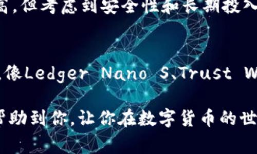 baioti2023年专家揭秘：比较靠谱的区块链钱包独家秘诀大盘点/baioti
区块链钱包, 数字货币, 安全性/guanjianci

引言：为什么选择靠谱的区块链钱包至关重要
在今天这个数字化的时代，区块链技术的出现彻底改变了我们的金融观念。越来越多的人开始接触和投资数字货币，而区块链钱包作为存储这些数字资产的地方，其安全性和可靠性便显得格外重要。其实，选择一个靠谱的区块链钱包，就像选择一个安全的保镖，你当然希望他能够既保护你的资产，又能保证你的信息安全。

区块链钱包的种类：你知道吗？
在深入了解哪些区块链钱包比较靠谱之前，我们需要先了解区块链钱包的基本种类。一般来说，区块链钱包主要可以分为两大类：热钱包和冷钱包。

热钱包是指常常在线的钱包，像是手机应用、网页钱包等。这类钱包使用方便，但由于始终在线，所以相对安全性较低，容易遭受到黑客攻击。举个例子，你随时可以用你的手机微信转账，这无疑很方便，但如果你的手机不小心被盗，那你的资产也可能随之而去。

冷钱包则是脱机存储的钱包，比如硬件钱包。它们不联网，从而极大降低了被黑客攻击的风险。这样的时候，你会觉得像在用一个保险箱保护你的金币，安心多了。不过，冷钱包在使用时可能不会像热钱包那么方便，你得付出一些努力去获取你的数字资产。

如何评判一个区块链钱包的可靠性
在众多的区块链钱包之中，怎样快速筛选出靠谱的呢？这里有几个小秘诀可以帮助到你：

h41. 安全性/h4
安全性当然是第一位的，比如钱包是否提供双重认证、多重签名等功能，这些都是保障你钱包安全的重要细节。用起来你会觉得放心些，毕竟，我们不希望自己的数字资产轻易地就外漏。

h42. 用户评价/h4
这里的用户评价也非常关键。你可以在一些专业的论坛上查看其他用户的反馈，他们的实际使用经验往往能反映出钱包的真实情况。这你应该懂的，不可以只看官网的介绍，真实的声音更有参考价值。

h43. 操作体验/h4
钱包的操作体验也要注意。在使用过程中是否流畅、界面是否友好、是否易于新手上手等，都是你需要考虑的因素。如果一个钱包经常卡顿或者界面复杂，那用起来是不是烦死你？

h44. 发展背景/h4
最后，不妨关注一下钱包背后的团队和资金情况。团队的专业性、项目的资金投入，直接关系到钱包的长期发展和技术更新。如果一个项目背后没有强有力的团队支持，未来可能会变得不那么靠谱。

2023年比较靠谱的区块链钱包推荐
这里来聊聊几个2023年比较靠谱的区块链钱包，当然这只是个人推荐哦，大家还是要结合自己的需求去选择。

h41. Ledger Nano S（冷钱包）/h4
Ledger Nano S可谓是冷钱包界的“网红”了。它采用了高级安全芯片，保障数字资产的安全。同时，支持多种数字货币，对于许多投资者来说，简直是一个“安全与灵活并重”的选择。说真的，用上这款钱包，我的心里踏实了很多。它虽然在使用上略显复杂，但一旦上手，你会发现所有的麻烦都是为了你的资产安全。

h42. Trust Wallet（热钱包）/h4
Trust Wallet是币安官方推出的一款热钱包，用户评价普遍很不错。它不仅支持多种区块链资产，还设有去中心化交易所的功能，让用户在钱包内部就能进行资产交换。使用起来流畅且方便，适合大部分普通用户。说实话，用这个钱包转账的时候，我几乎感觉不到延迟，简直完美。

h43. Exodus（热钱包）/h4
Exodus钱包因为它简洁美观的界面而受到很多人的喜爱。功能上，不仅支持多币种存储，还有内置交易功能，用户操作非常方便。对于新手来说，这款钱包几乎没有学习成本，我自己也在用，顺滑体验真的让人欢喜。这款钱包的移动端和桌面端都非常友好，你可以在任何地方随时随地管理你的数字资产。

h44. Trezor（冷钱包）/h4
Trezor是另一款广受好评的冷钱包，支持多种数字货币，并且安全性能极高。它的界面设计也很人性化，新手也能很快适应。虽然它的价格相对偏高，但考虑到安全性和长期投入，我觉得这笔钱花得值。

总结：安全与方便的完美结合
选择一个靠谱的区块链钱包并不容易，但只要你在选择时，关注到安全性、用户评价、操作体验以及团队背景，心里就能有个谱。而在目前的市场上，像Ledger Nano S、Trust Wallet、Exodus和Trezor这样的钱包，都在一定程度上满足了用户对安全与便利的双重需求。

最后不仅仅是选择钱包，使用钱包时也要时刻保持警惕，定期更新钱包、备份助记词等，才能更好地保障你的数字资产安全。希望今天的分享能够帮助到你，让你在数字货币的世界里游刃有余！如果还有其它问题，随时可以问我哦！