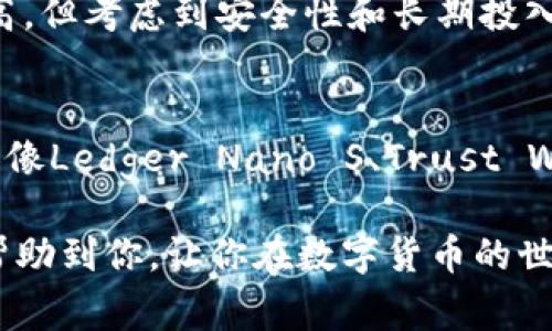 baioti2023年专家揭秘：比较靠谱的区块链钱包独家秘诀大盘点/baioti
区块链钱包, 数字货币, 安全性/guanjianci

引言：为什么选择靠谱的区块链钱包至关重要
在今天这个数字化的时代，区块链技术的出现彻底改变了我们的金融观念。越来越多的人开始接触和投资数字货币，而区块链钱包作为存储这些数字资产的地方，其安全性和可靠性便显得格外重要。其实，选择一个靠谱的区块链钱包，就像选择一个安全的保镖，你当然希望他能够既保护你的资产，又能保证你的信息安全。

区块链钱包的种类：你知道吗？
在深入了解哪些区块链钱包比较靠谱之前，我们需要先了解区块链钱包的基本种类。一般来说，区块链钱包主要可以分为两大类：热钱包和冷钱包。

热钱包是指常常在线的钱包，像是手机应用、网页钱包等。这类钱包使用方便，但由于始终在线，所以相对安全性较低，容易遭受到黑客攻击。举个例子，你随时可以用你的手机微信转账，这无疑很方便，但如果你的手机不小心被盗，那你的资产也可能随之而去。

冷钱包则是脱机存储的钱包，比如硬件钱包。它们不联网，从而极大降低了被黑客攻击的风险。这样的时候，你会觉得像在用一个保险箱保护你的金币，安心多了。不过，冷钱包在使用时可能不会像热钱包那么方便，你得付出一些努力去获取你的数字资产。

如何评判一个区块链钱包的可靠性
在众多的区块链钱包之中，怎样快速筛选出靠谱的呢？这里有几个小秘诀可以帮助到你：

h41. 安全性/h4
安全性当然是第一位的，比如钱包是否提供双重认证、多重签名等功能，这些都是保障你钱包安全的重要细节。用起来你会觉得放心些，毕竟，我们不希望自己的数字资产轻易地就外漏。

h42. 用户评价/h4
这里的用户评价也非常关键。你可以在一些专业的论坛上查看其他用户的反馈，他们的实际使用经验往往能反映出钱包的真实情况。这你应该懂的，不可以只看官网的介绍，真实的声音更有参考价值。

h43. 操作体验/h4
钱包的操作体验也要注意。在使用过程中是否流畅、界面是否友好、是否易于新手上手等，都是你需要考虑的因素。如果一个钱包经常卡顿或者界面复杂，那用起来是不是烦死你？

h44. 发展背景/h4
最后，不妨关注一下钱包背后的团队和资金情况。团队的专业性、项目的资金投入，直接关系到钱包的长期发展和技术更新。如果一个项目背后没有强有力的团队支持，未来可能会变得不那么靠谱。

2023年比较靠谱的区块链钱包推荐
这里来聊聊几个2023年比较靠谱的区块链钱包，当然这只是个人推荐哦，大家还是要结合自己的需求去选择。

h41. Ledger Nano S（冷钱包）/h4
Ledger Nano S可谓是冷钱包界的“网红”了。它采用了高级安全芯片，保障数字资产的安全。同时，支持多种数字货币，对于许多投资者来说，简直是一个“安全与灵活并重”的选择。说真的，用上这款钱包，我的心里踏实了很多。它虽然在使用上略显复杂，但一旦上手，你会发现所有的麻烦都是为了你的资产安全。

h42. Trust Wallet（热钱包）/h4
Trust Wallet是币安官方推出的一款热钱包，用户评价普遍很不错。它不仅支持多种区块链资产，还设有去中心化交易所的功能，让用户在钱包内部就能进行资产交换。使用起来流畅且方便，适合大部分普通用户。说实话，用这个钱包转账的时候，我几乎感觉不到延迟，简直完美。

h43. Exodus（热钱包）/h4
Exodus钱包因为它简洁美观的界面而受到很多人的喜爱。功能上，不仅支持多币种存储，还有内置交易功能，用户操作非常方便。对于新手来说，这款钱包几乎没有学习成本，我自己也在用，顺滑体验真的让人欢喜。这款钱包的移动端和桌面端都非常友好，你可以在任何地方随时随地管理你的数字资产。

h44. Trezor（冷钱包）/h4
Trezor是另一款广受好评的冷钱包，支持多种数字货币，并且安全性能极高。它的界面设计也很人性化，新手也能很快适应。虽然它的价格相对偏高，但考虑到安全性和长期投入，我觉得这笔钱花得值。

总结：安全与方便的完美结合
选择一个靠谱的区块链钱包并不容易，但只要你在选择时，关注到安全性、用户评价、操作体验以及团队背景，心里就能有个谱。而在目前的市场上，像Ledger Nano S、Trust Wallet、Exodus和Trezor这样的钱包，都在一定程度上满足了用户对安全与便利的双重需求。

最后不仅仅是选择钱包，使用钱包时也要时刻保持警惕，定期更新钱包、备份助记词等，才能更好地保障你的数字资产安全。希望今天的分享能够帮助到你，让你在数字货币的世界里游刃有余！如果还有其它问题，随时可以问我哦！